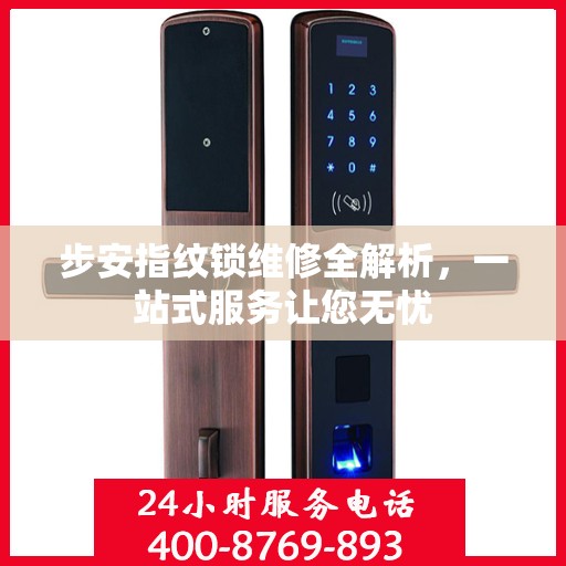 步安指纹锁维修全解析，一站式服务让您无忧