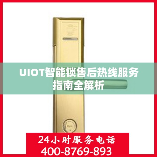 UIOT智能锁售后热线服务指南全解析