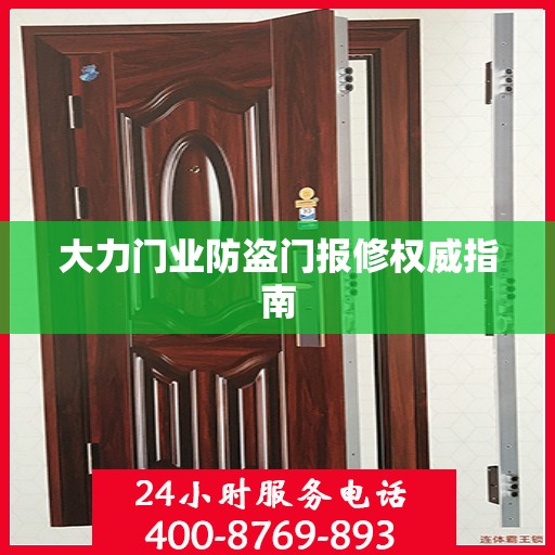 大力门业防盗门报修权威指南