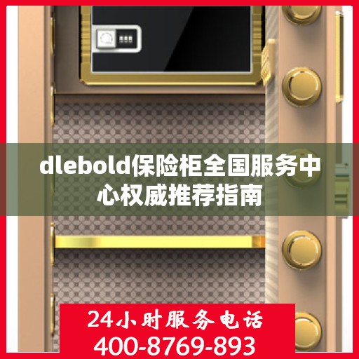 dlebold保险柜全国服务中心权威推荐指南