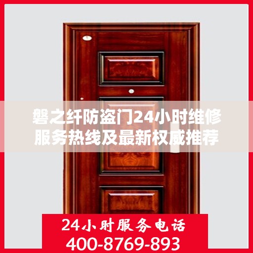 磐之纤防盗门24小时维修服务热线及最新权威推荐