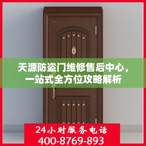 天源防盗门维修售后中心，一站式全方位攻略解析