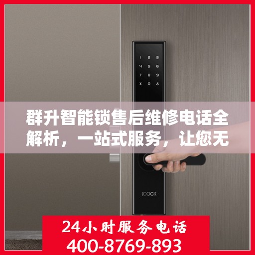 群升智能锁售后维修电话全解析，一站式服务，让您无忧畅行