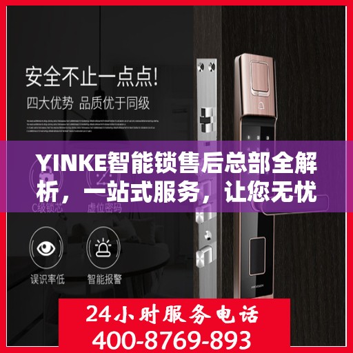 YINKE智能锁售后总部全解析，一站式服务，让您无忧使用智能锁