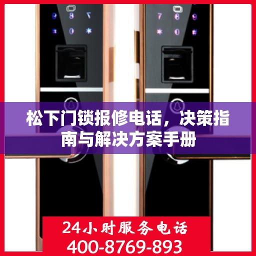 松下门锁报修电话，决策指南与解决方案手册