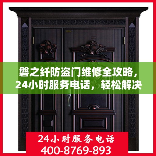 磐之纤防盗门维修全攻略，24小时服务电话，轻松解决您的维修难题