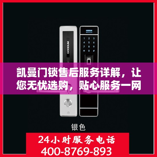 凯曼门锁售后服务详解，让您无忧选购，贴心服务一网打尽