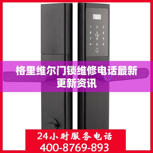 格里维尔门锁维修电话最新更新资讯