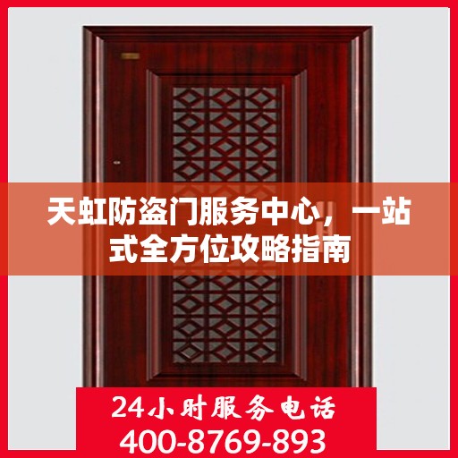 天虹防盗门服务中心，一站式全方位攻略指南
