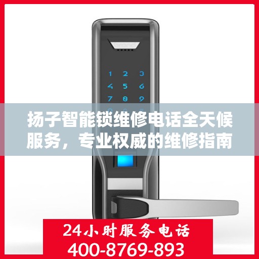 扬子智能锁维修电话全天候服务，专业权威的维修指南