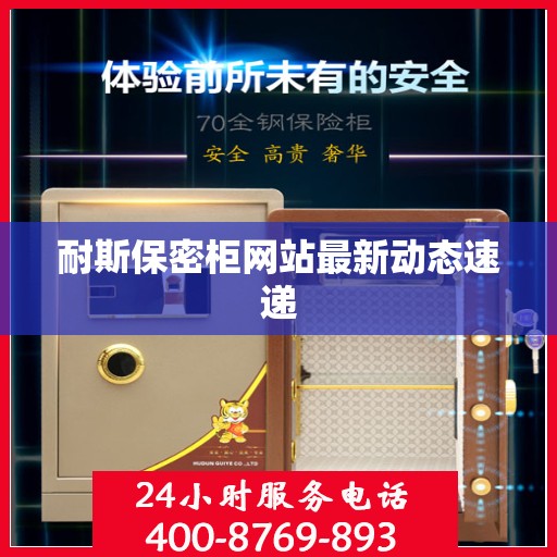 耐斯保密柜网站最新动态速递