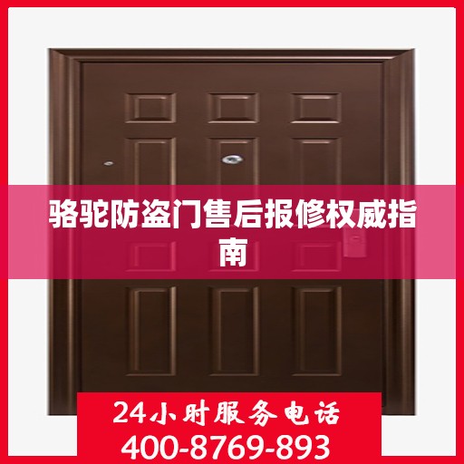 骆驼防盗门售后报修权威指南
