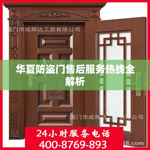 华夏防盗门售后服务热线全解析