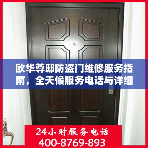 欧华尊邸防盗门维修服务指南，全天候服务电话与详细维修攻略