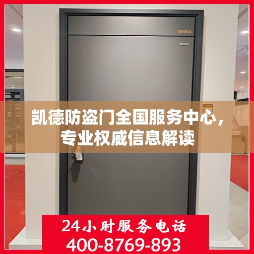 凯德防盗门全国服务中心，专业权威信息解读