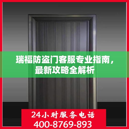 瑞福防盗门客服专业指南，最新攻略全解析