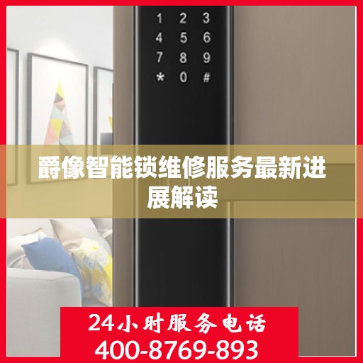 爵像智能锁维修服务最新进展解读