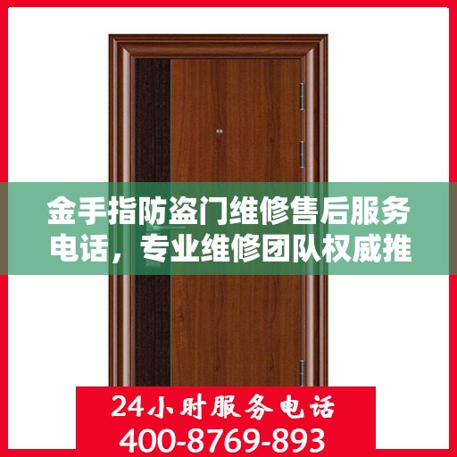 金手指防盗门维修售后服务电话，专业维修团队权威推荐热线