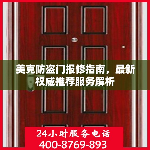 美克防盗门报修指南，最新权威推荐服务解析