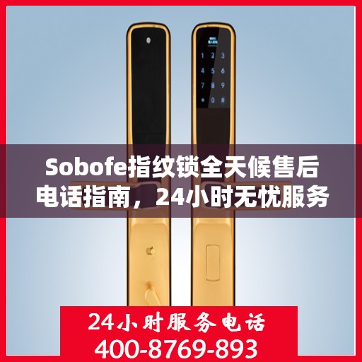 Sobofe指纹锁全天候售后电话指南，24小时无忧服务体验