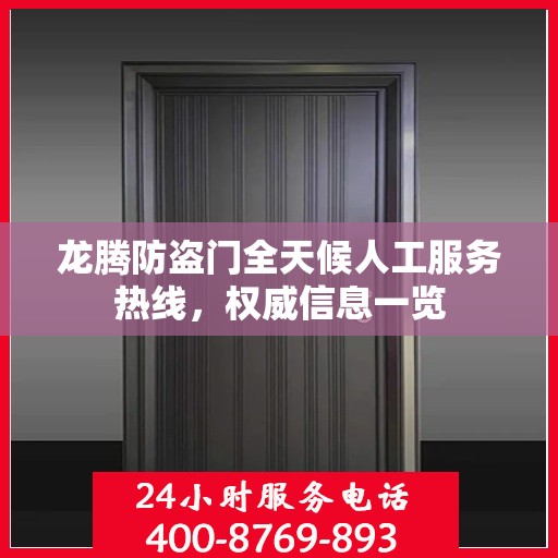 龙腾防盗门全天候人工服务热线，权威信息一览
