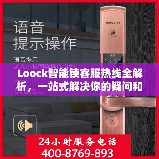 Loock智能锁客服热线全解析，一站式解决你的疑问和需求
