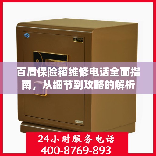 百盾保险箱维修电话全面指南，从细节到攻略的解析
