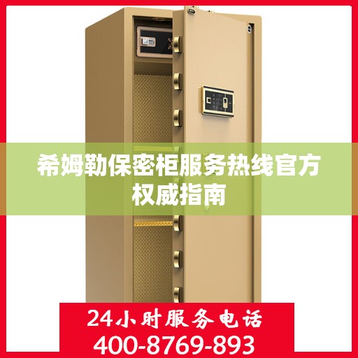 希姆勒保密柜服务热线官方权威指南