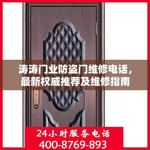 涛涛门业防盗门维修电话，最新权威推荐及维修指南