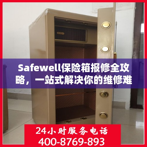 Safewell保险箱报修全攻略，一站式解决你的维修难题