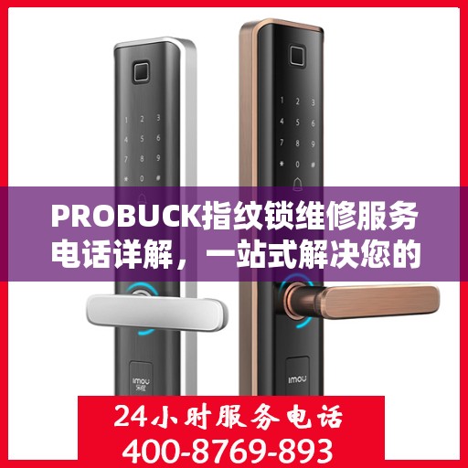 PROBUCK指纹锁维修服务电话详解，一站式解决您的锁具问题