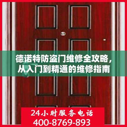 德诺特防盗门维修全攻略，从入门到精通的维修指南