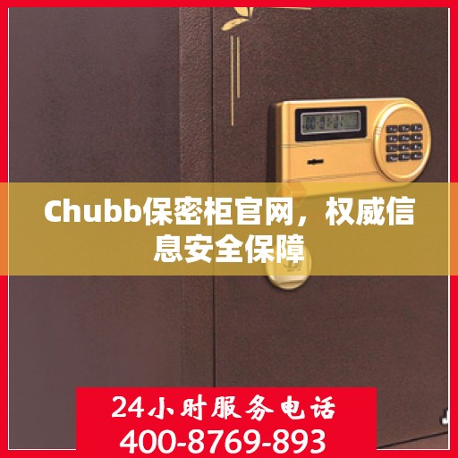 Chubb保密柜官网，权威信息安全保障