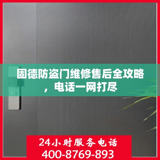 固德防盗门维修售后全攻略，电话一网打尽