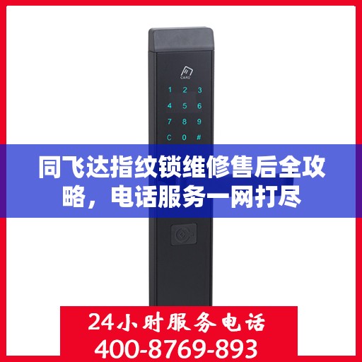 同飞达指纹锁维修售后全攻略，电话服务一网打尽