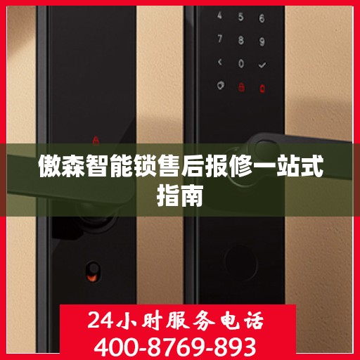 傲森智能锁售后报修一站式指南