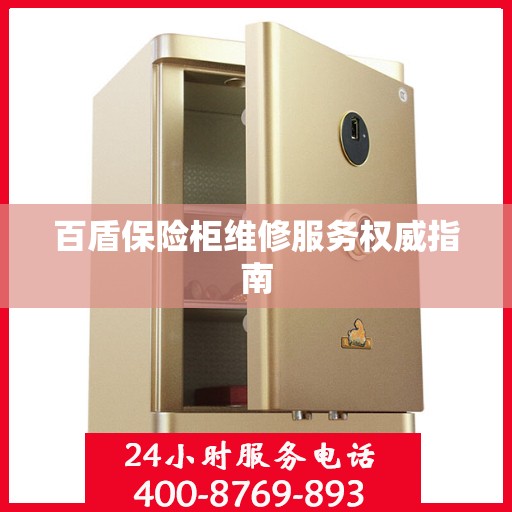 百盾保险柜维修服务权威指南
