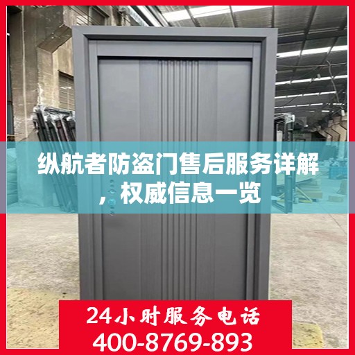 纵航者防盗门售后服务详解，权威信息一览