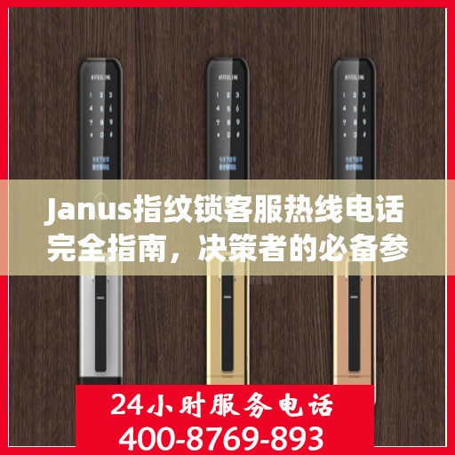Janus指纹锁客服热线电话完全指南，决策者的必备参考
