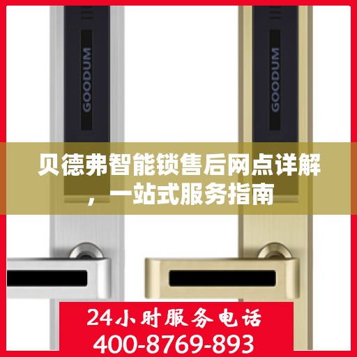 贝德弗智能锁售后网点详解，一站式服务指南