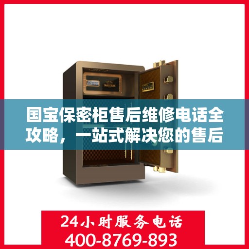 国宝保密柜售后维修电话全攻略，一站式解决您的售后问题