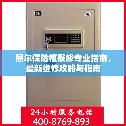 恩尔保险柜报修专业指南，最新维修攻略与指南