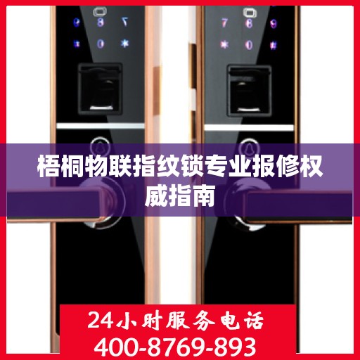 梧桐物联指纹锁专业报修权威指南