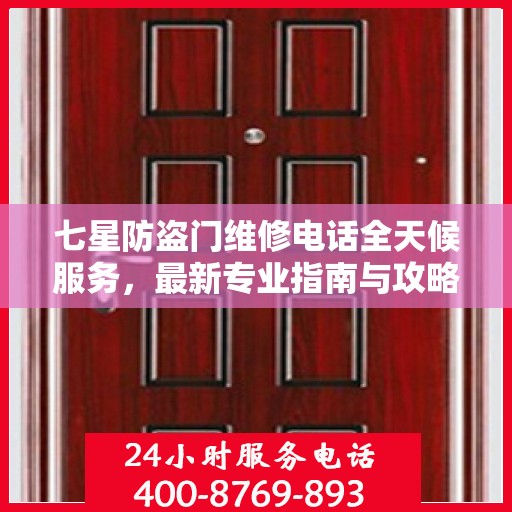 七星防盗门维修电话全天候服务，最新专业指南与攻略
