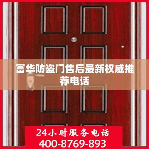 富华防盗门售后最新权威推荐电话