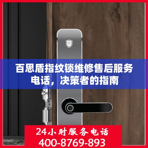百思盾指纹锁维修售后服务电话，决策者的指南