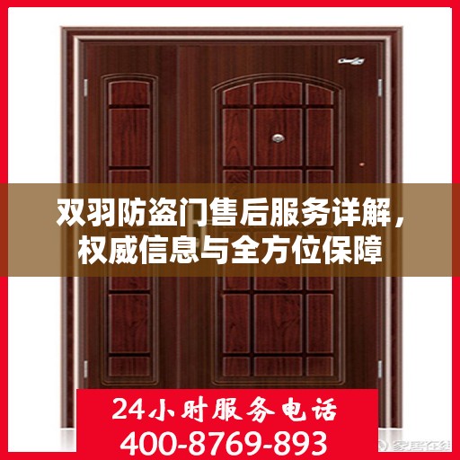 双羽防盗门售后服务详解，权威信息与全方位保障