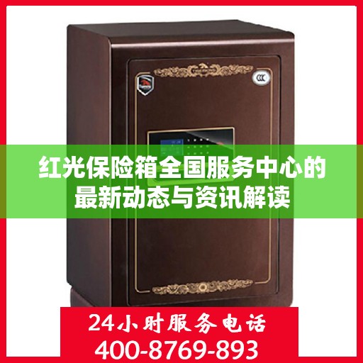 红光保险箱全国服务中心的最新动态与资讯解读