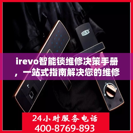 irevo智能锁维修决策手册，一站式指南解决您的维修难题