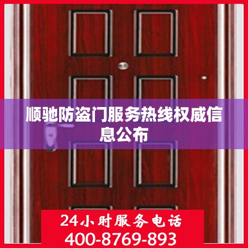 顺驰防盗门服务热线权威信息公布